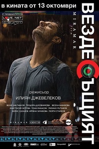 Вездесъщият