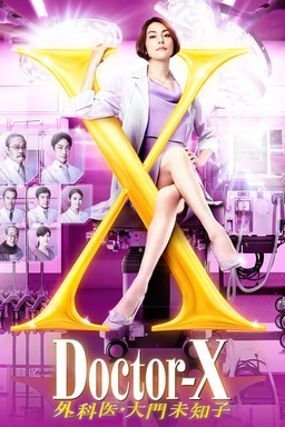 Doctor-X: Surgeon Michiko Daimon