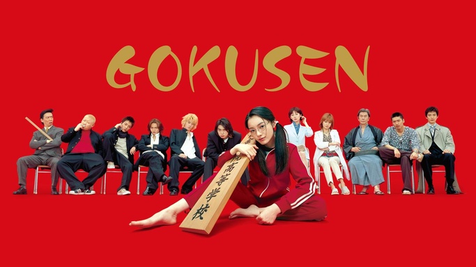 Gokusen