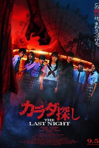 Re/Member: The Last Night