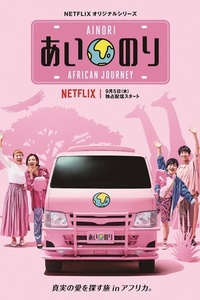 Ainori Love Wagon: African Journey