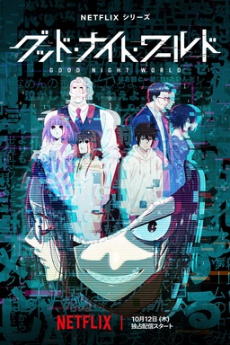 GOOD NIGHT WORLD