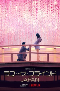 Love Is Blind: Japan