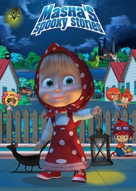 Masha's Spooky Stories