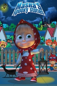 Masha's Spooky Stories (S01)