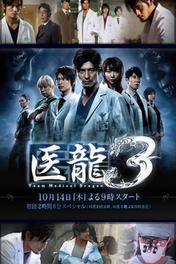 Iryu: Team Medical Dragon