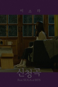 Song Request 신청곡 (feat. SUGA of BTS)