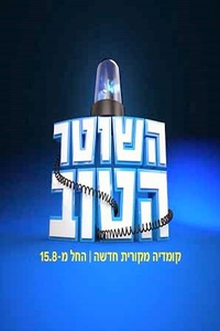 Hashoter Hatov
