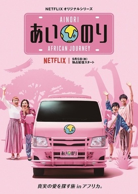 Ainori Love Wagon: African Journey